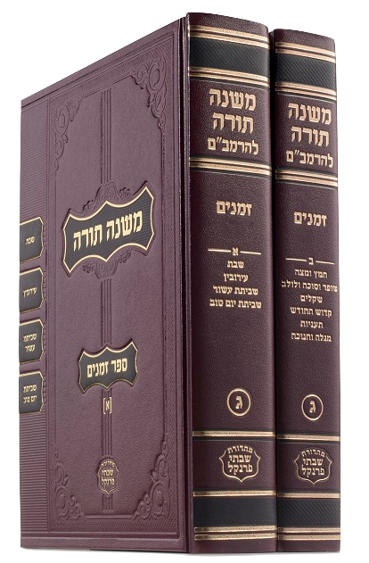 New! Two Volumes. Completely Revised זמנים ! Small Size 10 x 7 in.