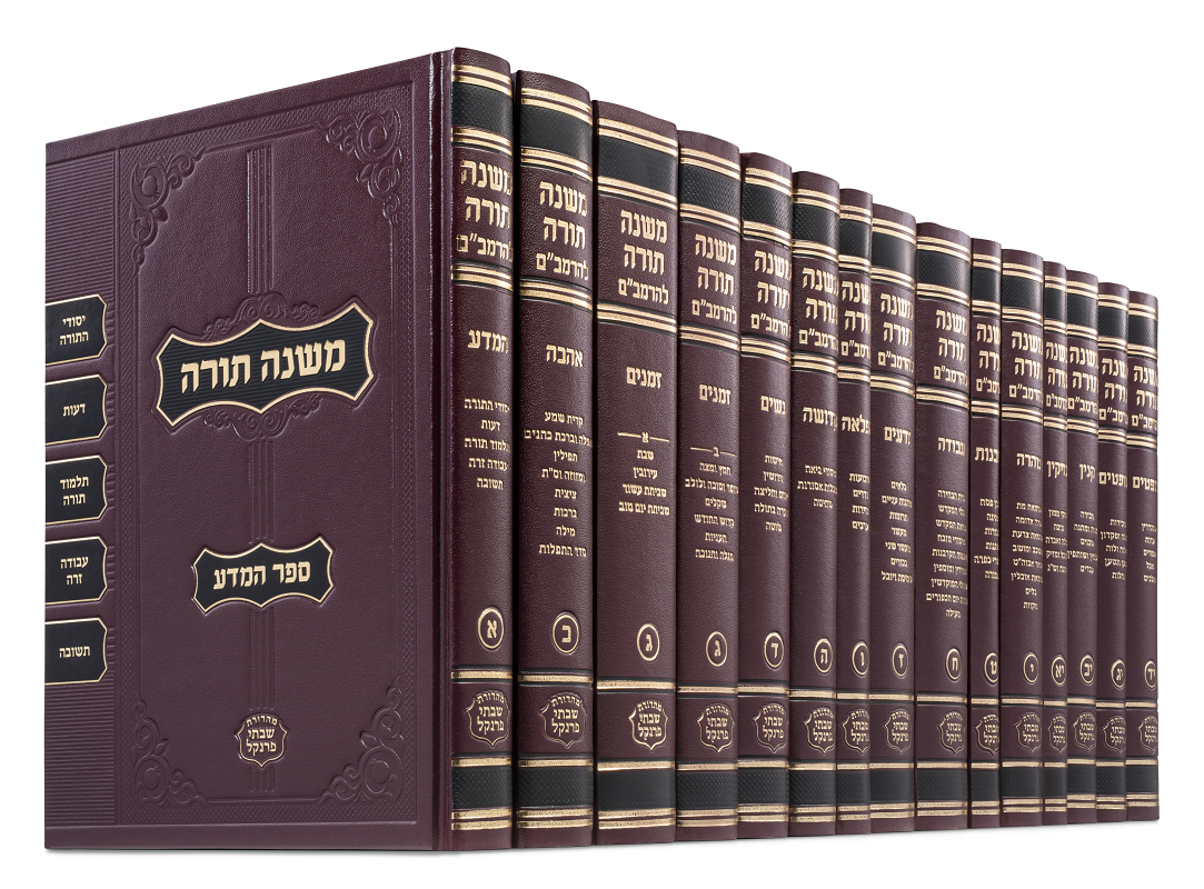 NEW! Now Available! Single Volumes of NEW Full Edition רמב